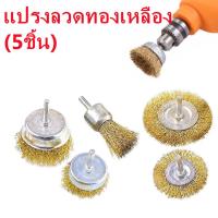 ราคา แปรงลวดทองเหลือง (1แพค5ชิ้น) แปรงลวดขัดสนิม สว่านขัดเงาเครื่องมือ แปรงลวด แปรงลวดขัด แปรงลวดทองเหลือง แปรงขัดลูกถ้วย (15305608666)