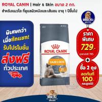 ราคา ROYAL CANIN-HAIR&SKIN (ADULT) อาหารแมวโต1ปีขึ้นไป สูตรบำรุงขนและผิวหนัง 2 กก. (4233491427)