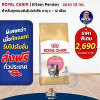 ราคา ROYAL CANIN-Persian (KITTEN) อาหารลูกแมวอายุ 4 ถึง 12 เดือน สายพันธ์เปอร์เซีย 10 KG. (2319504290)