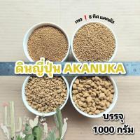 ราคา [JPWTUG ลด 10%] ดินญี่ปุ่น Akadama ขนาด 1 กิโล // กด 5 ชิ้น 380฿ // อาคาดามะ เป็นวัสดุปลูก แคคตัส กระบองเพชร (7262583169)