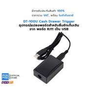 ราคา DT-100U Cash Drawer Trigger อุปกรณ์แปลงพอร์ตสำหรับลิ้นชักเก็บเงิน จาก พอร์ต RJ11 เป็น USB ต่อเข้าคอมพิวเตอร์โดยตรง (2750618906)
