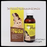 ราคา Derma Plus วิตามินบำรุงขนและผิวหนังสุนัข แมว60ml. เดอร์มาพลัส (2388590825)
