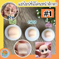 ราคา [พร้อมส่ง]แม่พิมพ์ซิลิโคนหน้าคน ซิลิโคน แม่พิมพ์หน้าตุ๊กตา ซิลิโคนทำหน้าตุ๊กตา (4558696693)