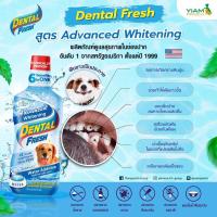 ราคา Dental fresh น้ำยาลดการเกิดคราบหินปูนสุนัข มีหลายสูตรนะคะ (944325019)