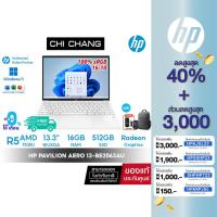 ราคา [โค้ด2ต่อ + CHICHP155 ลด 500฿] โน๊ตบุ๊ค HP Pavilion Aero Laptop 13-be2063AU - 0.96KG/ Ryzen5 7535U/ 16GB/ 512GB/ 13.3" (15397758465)