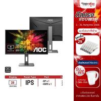 ราคา [ส่งฟรี] AOC Monitor Flat UHD 4K 28" รุ่น U28P2U/BS/67 IPS 60Hz รับประกันศูนย์ไทย 3 ปี Onsite Service (16774648066)