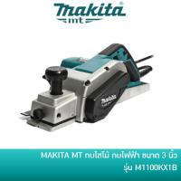 ราคา ลด 20% โค้ด DDCCB20 MAKITA กบไสไม้ กบไฟฟ้า ขนาด 3 นิ้ว รุ่น M1100KX1B หรือ MT111KX1 ของแถมครบ (7332699356)