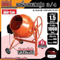 ราคา เครื่องผสมปูน รุ่นพวงมาลัย 3/4 MARTON มีมอเตอร์ในตัว เครื่องโม่ปูน ผสมปูนฉาบ ผสมคอนกรีต เครื่องผสมปุ๋ย (14361291031)