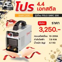 ราคา (ถูกสุด) ตู้เชื่อม POLO สีขาว S-ARC200 *ของแท้ 100%* ประกัน 2+3 ปี (ซื้อสินค้าต้องดูที่ประกัน) Polo SARC200 (21907305712)