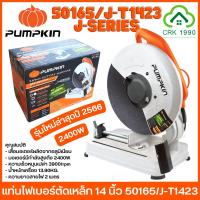 ราคา PUMPKIN รุ่น 50165/J-T1423 2400W แท่นไฟเบอร์ตัดเหล็ก ไฟเบอร์ตัดเหล็ก เครื่องตัดไฟเบอร์ เครื่องตัดเหล็ก 14 นิ้ว แท่นตัดเหล็ก (4870696368)