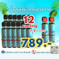 ราคา น้ำมันเขียวกรรณิการ์ 1 โหลแถม 2 ขวด (20475103155)