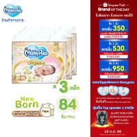 ราคา [เหลือ1057โค้ดMAMYSPOJY]MamyPoko Super Premium Organic Tape มามี่โพโค ผ้าอ้อมเด็กแบบเทป ซุปเปอร์ พรีเมี่ยม ออร์แกนิค ไซส์ Newborn (84 ชิ้น) x 3 แพ็ค ขายยกลัง (100306937)