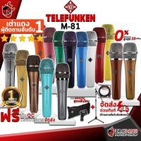 ราคา [ช้อปวันนี้รับคูปองส่วนลด 1,000.- MAX] ไมโครโฟนไดนามิก Telefunken M81 - Dynamic Microphone Telefunken M-81 [ฟรีของแถม] [เช็ค QC] [ประกันศูนย์1ปี] [แท้100%] [ผ่อน0%] [ส่งฟรี] เต่าแดง (10896287423)