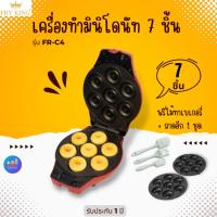 ราคา Fry King เครื่องทำมินิโดนัท รุ่น FR-C4 แถมฟรี!! ถาดมินิโดนัท 2ชุด และ เซ็ตไม้เบเกอรี่ 3 in 1 (814360959)