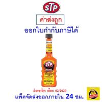 ราคา ✅ ส่งไว | ใหม่ | ของแท้ ✅ STP Octane Booster น้ำยาเพิ่มค่าออกเทนในน้ำมันเบนซิน ขนาด 155 ml (6307018634)