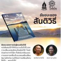 ราคา หนังสือ #ชัยชนะของสันติวิธี (ในซีล) (11186099278)