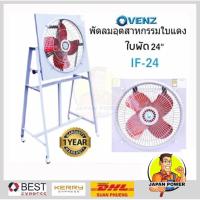 ราคา VENZ พัดลมอุตสาหกรรม พร้อมตะแกรง ขนาด 24 นิ้ว รุ่น IF-24 24นิ้ว พัดลม ไม่มีขาตั้ง (3526540205)