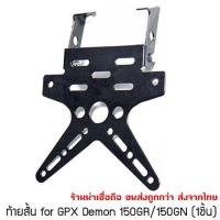 ราคา WACA ท้ายสั้น for GPX Demon 150GR/150GN เหล็กหนา!! ขายึดป้ายทะเบียน พับได้ 1ชุด ^GA (6827677606)