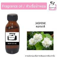 ราคา หัวน้ำหอม กลิ่น ดอกมะลิ (Jasmine) (4637142955)