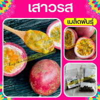 ราคา เมล็ดเสาวรส #เสาวรส (50 เมล็ด) (1509479208)