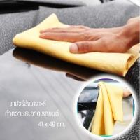 ราคา ผ้าชามัวร์สังเคราะห์ CHAMOIS CHAM ขนาด 41x49 ซม. ผ้าชามัว ผ้าเช็ดรถยนต์ ผ้าอเนกประสงค์ (17421270327)