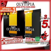 ราคา [ช้อปวันนี้รับคูปองส่วนลด 1,000.- MAX] สายกีต้าร์โปร่ง Olympia AGS570 80/20 Bronze เบอร์ 10-47 , AGS-800 Phosphor Bronze เบอร์ 10-47 [พร้อมเช็คQC] [แท้100%] เต่าแดง (2404129005)