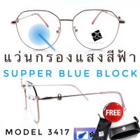 ราคา 15DD715 แว่น แว่นกรองแสงแว่นตา SuperBlueBlock แว่นกรองแสงสีฟ้า แว่นตาแฟชั่น กรองแสงสีฟ้า แว่นวินเทจ BB3417 (22110102146)
