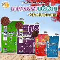 ราคา อาหารปลาทอง Saki-Hikari Fancy Goldfish อาหารปลาพรีเมี่ยม สำหรับปลาทอง มี 4 สูตร เม็ดจม 500g. / 1000g. (4611261312)