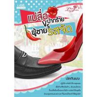 ราคา [มือหนึ่งมีตำหนิ - โละสต็อก] แม่สื่อปากร้าย vs ผู้ชายรสจัด ผู้เขียน : ปลากินเมฆ นิยายรัก-โรแมนติก สำนักพิมพ์ 1168 (1926208853)