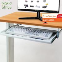 ราคา Keyboard Tray AIDATA ถาดวางคีย์บอร์ดแบบเจาะโต๊ะ มีรางสไลด์ สีเทา รหัสรุ่น KB003G (1806414616)
