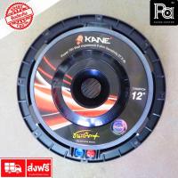 ราคา KANE ดอกลำโพง 12 นิ้ว ชนะเลิศ MARK II ( พลัส + PLUS ) PA SOUND CENTER พีเอ ซาวด์ เซนเตอร์ (6618342162)