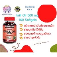 ราคา Kirkland Krill Oil 500 mg 160 softgels คริลล์ออยล์ น้ำมันจากกุ้งแดง (17584167448)