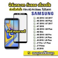 ราคา ฟิล์มกระจก เต็มจอใส 9H 9D รุ่น Samsung J4 J4Plus J6 J6Plus J7Pro J7Prime J7Plus J8 A6 A7 A8 A9Pro A92018 ฟิล์มsamsung (3981884601)