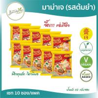 ราคา มาม่าเจ รสต้มยำเจ 10 ซอง (ใหม่ล่าสุด!) หมดอายุ 12/2023 บะหมี่กึ่งสำเร็จรูปเจ รสต้มยำเจ  MA อาหารเจ อาหารมังสวิรัติ (21839835888)