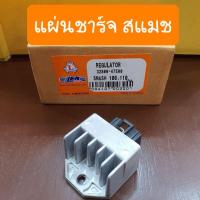 ราคา แผ่นชาร์จ สแมช100 สแมช110 smash SUZUKI แบบคู่ตัวตรงรุ่น (4165326264)