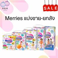 ราคา แบ่งขาย 1 ห่อ❤ Merries​ เมอร์รี่ส์ กางเกงผ้าอ้อม 1 แพค (10604704613)