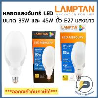 ราคา Lamptan หลอด LED MERCURY 65W / 85W ขั้ว E40 แสงขาว (ใช้แทนหลอดแสงจันทร์) (3775490041)