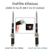 ราคา เสาสไลด์ 10 ท่อน ขั้ว SMA-F เลือกความถี่ด้วยนะครับ VHF 136-174MHz และ UHF400-470MHz เสาวิทยุสื่อสาร เสาอากาศ (7694998009)