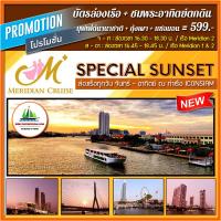 ราคา [ SUNSET ] บัตรล่องเรือ...ชมพระอาทิตย์ตกดิน + บุฟเฟ่ต์นานาชาติ + กุ้งเผา + แซลมอน โดย เรือ MERIDIAN CRUISE เพียง 599 บาท (3352899888)