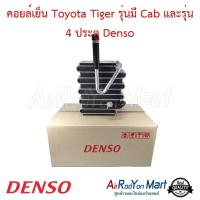 ราคา คอยล์เย็น Toyota Tiger รุ่นมี Cab และรุ่น 4 ประตู Denso โตโยต้า ไทเกอร์ สปอร์ต ไรเดอร์ #ตู้แอร์ #คอยเย็น (4313042827)