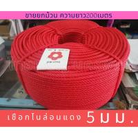 ราคา เชือกไนล่อน สีแดง ขนาด 5 มิลลิเมตร ความยาว 200 เมตร (4920511395)