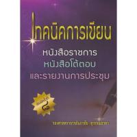 ราคา Chulabook(ศูนย์หนังสือจุฬาฯ) |c112หนังสือ 9786164401174 เทคนิคการเขียนหนังสือราชการ (7408910850)