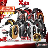 ราคา [ช้อปวันนี้รับคูปองส่วนลด 1,000.- MAX] ไวเลสกีต้าร์ Xvive U2 สี Black, Carbon, Gold, Metallic Red, Silver, Sunburst, Wood - Wireless Guitar Xvive U2 [ฟรีของแถมครบชุด] [พร้อมเช็ค QC] เต่าเเดง (70431338