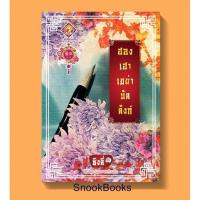 ราคา นิยายจีน ฮองเฮาเขย่าบัลลังก์ โดย ชิงลี่ (2652254553)