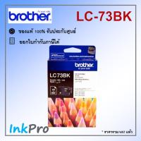 ราคา Brother LC-73B K ตลับหมึกอิงค์เจ็ท สีดำ ของแท้ (600 page) (3117549642)