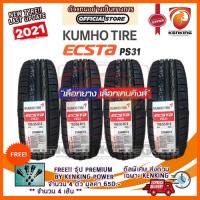 ราคา ผ่อน 0% 195/55 R15 KUMHO ECSTA PS31 ยางใหม่ปี 2021 (4 เส้น) ยางขอบ15 Free!! จุ๊บยาง Premium Kenking Power 650฿ (9349728530)