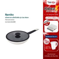 ราคา [เหลือ 611 แชทรับโค้ด] Namiko รุ่น Cate x Maker กระทะก้นลึกมีด้ามจับพร้อมฝาแก้วขอบซิลิโคน 28cm KCA1006 - White (9418142316)