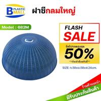 ราคา [bplastic]ฝาชีกลมใหญ่ กว้าง58cm.ฝาชีพลาสติก ฝาชีปิดกับข้าว ฝาชีครอบกับข้าว ขนาดใหญ่ ฝาชีกลม ฝาชีพลาสติก ฝาชี ฝาชีใหญ่ (1614777606)