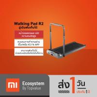 ราคา [เหลือ 11790 ทักแชท] Xiaomi Kingsmith Walking Pad R2 ลู่วิ่งไฟฟ้า พับเก็บได้ ปรับความเร็วได้ 12 km/h รับประกันสินค้า 1 ปี (11164711914)