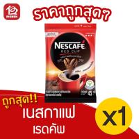 ราคา [1 ซอง] NESCAFÉ เนสกาแฟ เรดคัพ 45 กรัม กาแฟสำเร็จรูปผสมกาแฟคั่วบดละเอียด (3547540503)